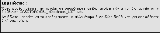 Πλαίσιο κειμένου: Σημειώσεις :Όσες φορές τρέχετε την εντολή σε οποιοδήποτε σχέδιο ανοίγει πάντα το ίδιο αρχείο στην διεύθυνση \\SDBOX\SBL_zST_LIST.dat.Αν θέλετε μπορείτε να το αποθηκεύεστε με άλλο όνομα ή σε άλλη διεύθυνση για οποιαδήποτε δική σας χρήση. 