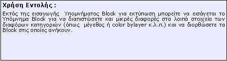 Πλαίσιο κειμένου: Xρήση Εντολής :Εκτός της εισαγωγής  Υπομνήματος Block για εκτύπωση μπορείτε να εισάγεται το Υπόμνημα Block για να διαπιστώσετε και μικρές διαφορές στα λοιπά στοιχεία των διαφόρων κατηγοριών (όπως  μέγεθος ή color bylayer κ.λ.π.) και να διορθώσετε τα Block στις οποίες ανήκουν.