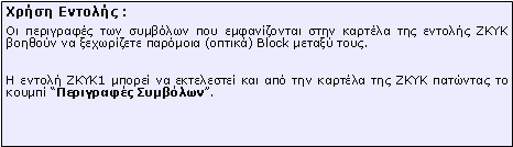 Πλαίσιο κειμένου: Xρήση Εντολής :Οι περιγραφές των συμβόλων που εμφανίζονται στην καρτέλα της εντολής ZKYK βοηθούν να ξεχωρίζετε παρόμοια (οπτικά) Block μεταξύ τους.Η εντολή ZKYK1 μπορεί να εκτελεστεί και από την καρτέλα της ZKYK πατώντας το κουμπί “Περιγραφές Συμβόλων”.