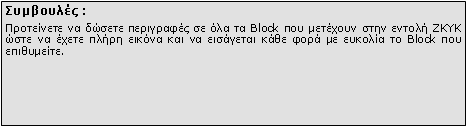 Πλαίσιο κειμένου: Συμβουλές :Προτείνετε να δώσετε περιγραφές σε όλα τα Block που μετέχουν στην εντολή ZKYK ώστε να έχετε πλήρη εικόνα και να εισάγεται κάθε φορά με ευκολία το Block που επιθυμείτε. 