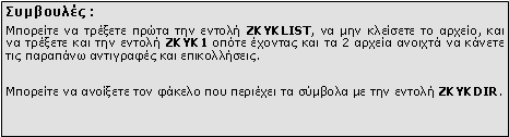 Πλαίσιο κειμένου: Συμβουλές :Μπορείτε να τρέξετε πρώτα την εντολή ZKYKLIST, να μην κλείσετε το αρχείο, και να τρέξετε και την εντολή ZKYK1 οπότε έχοντας και τα 2 αρχεία ανοιχτά να κάνετε τις παραπάνω αντιγραφές και επικολλήσεις. Μπορείτε να ανοίξετε τον φάκελο που περιέχει τα σύμβολα με την εντολή ZKYKDIR.