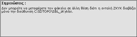 Πλαίσιο κειμένου: Σημειώσεις :Δεν μπορείτε να μεταφέρετε τον φάκελο σε άλλη θέση διότι η εντολή ZKYK διαβάζει μόνο την διεύθυνση \\SDBOX\SBL_zO.