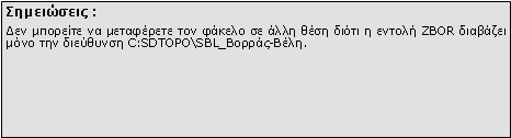 Πλαίσιο κειμένου: Σημειώσεις :Δεν μπορείτε να μεταφέρετε τον φάκελο σε άλλη θέση διότι η εντολή ZBOR διαβάζει μόνο την διεύθυνση \\SDBOX\SBL_zBO.